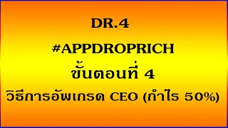 DR 4 #AppDroprich ขั้นตอนที่ 4  วิธีการอัพเกรดเป็น CEO กำไร 50%