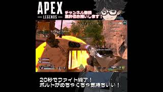 #Shorts【APEX】20秒でファイト終了！ボルトが気持ちいい動画【エーペックスレジェンズ】