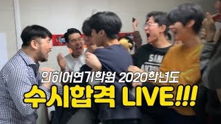 [인히어연기학원] 2020학년도 연극영화과 수시 합격 현장!! / 인히어연기학원「부천•서울•인천연기학원」