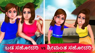 ಬಡ ಸಹೋದರಿ ಶ್ರೀಮಂತ ಸಹೋದರಿ |  poor vs rich sisters | Kannada stories | stories in Kannada