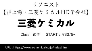 17秒で三菱ケミカルを解説【リクエスト】