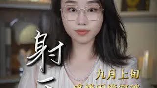 射手你有点心急了啊，你们这段感情的基础还是有点不太稳固的，所以会有矛盾或者争吵啊都是很正常的事情射手座 星座 情感 @DOU+小助手