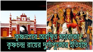 কৃষ্ণনগরে অবস্থিত মহারাজা কৃষ্ণচন্দ্র রায়ের দুর্গাপূজোর ইতিহাস