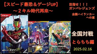 【スピード最恐\u0026ゲージアップ】　〜2キル時代再来〜　２０２５．０２．１６　目指せ❗❗❗ガンバレジェンズ、全国ハイランカーの道。