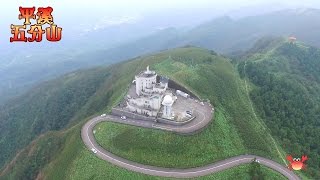 平溪~五分氣象雷達站..空拍