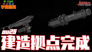 [ ゆっくり実況 ] ゆるゆる宇宙開発 au25【KSP】