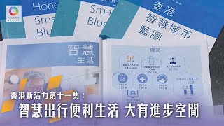 《香港新活力》第11集 智慧出行便利生活 大有進步空間