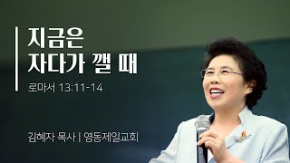 [영동제일교회 김혜자 목사] 지금은 자다가 깰 때