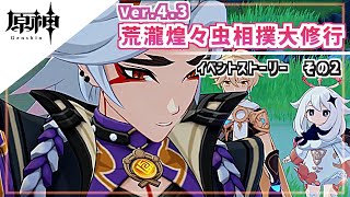 【原神】Ver4.3 荒瀧煌々虫相撲大修行　その2【プレイ動画】イベント