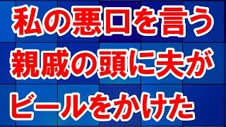 私の悪口が止まらない親戚の叔母の頭からビールをかけながら夫が一言｢いますぐ失せろ！｣【スカッとする話】