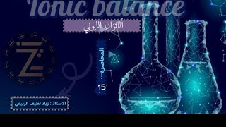 الكيمياء الفصل الثالث - الأتزان الأيوني // منهج 2025  المحاضرة الخامسة عشر - الأيون المشترك