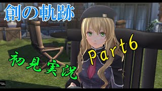 【初見実況Part6】軌跡オタクの創の軌跡【トロコン目指す!】PS5