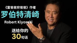 【#名人语录】罗伯特清崎Robert Kiyosaki【富爸爸穷爸爸作者】送给你的30句话