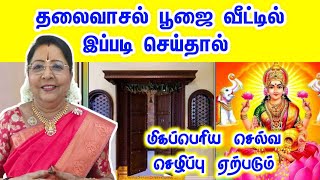 தலைவாசல் பூஜை வீட்டில் இப்படி செய்தால் செல்வ செழிப்பு ஏற்படும் | தலைவாசல் பூஜை செய்யும் முறை