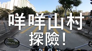 被遺忘的咩咩山村？(探險日#11)