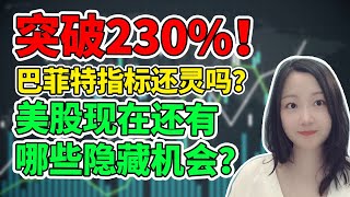 不敢追高，又害怕错过？美股现在还有哪些隐藏的机会？巴菲特指标爆表，是预警信号吗？NaNa说美股(2021.08.30)