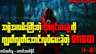 တာေတ - ေတာႀကီးတေစၧ | တာတေ - တောကြီးတစ္ဆေ (Myanmar Ghost Entertainment)