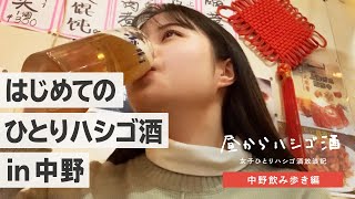 【中野はしご酒】女子ひとり、中野ではしご酒してきた！