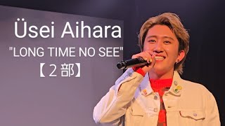 相原裕成 1st one man live ″LONG TIME NO SEE″【２部】2024.12.13