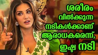 ശരീരം വിൽക്കുന്ന നടികൾക്കാണ് ആരാധകരെന്ന്,ഇഷ്ട നടി | more fans for Porn actress