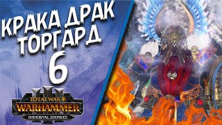 Total War: Warhammer 3 - (Легенда) - Воители севера Крака Драк | Торгард Кромсон #6
