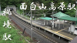 秘境駅　電車の旅　無人駅　面白山高原駅（山形県山形市）