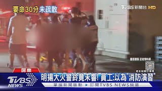 以為消防演習! 明揚大火警鈴未響 家屬曝「沒疏散」｜TVBS新聞 @TVBSNEWS01