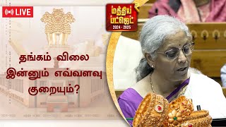 🔴LIVE : வேகமாக சரிந்த தங்கம் விலை: நகைப் பிரியர்கள் மகிழ்ச்சி: இன்னும் எவ்வளவு குறையும்?  | Gold