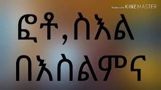 ፎቶ ስእል በእስልምና ሳዳት ከማል Sadat kemal Allah is creator