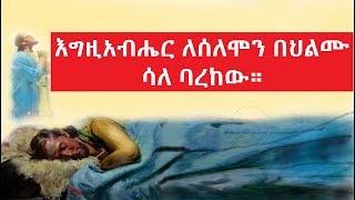 አጭር ታሪክ - የንጉስ ሰለሞን ታሪክ - እግዚአብሔር ለሰለሞን በህልሙ ሳለ ባረከው። ||  God blessed Solomon in his dream.