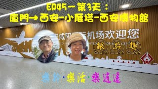 EP45－第3天：廈門→西安-小雁塔-西安博物館1101-3－廈門-西安-昆明-西雙版納-麗江25日自由行