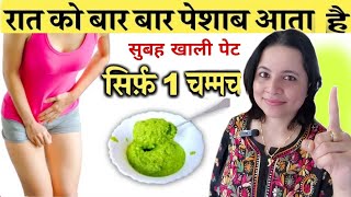 सोने से पहले सिर्फ एक चम्मच अगर बार बार पेशाब आता है / Bar Bar Peshab Aana Frequent Urination