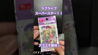 100均で売っているラブライブ！スーパースター！！のアクリルスタンドを買ってきたので開封！！ #shorts  #Liella #開封動画 #ダイソー #セリア #キャンドゥ