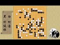 围棋： 柯洁精彩的“鬼魅一靠”居然靠在了对方的厚势上 朴廷桓目瞪口呆