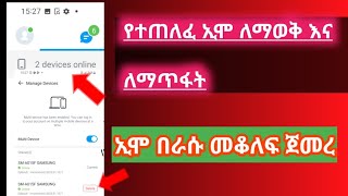 የተጠለፈ ኢሞ ለማወቅ እና ለማጥፋት how to know and delete hacked imo