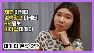 마케터 분류 2탄 │난 어떤 마케터가 되어야 할까? 제휴 마케터, 검색광고 마케터, PR 홍보, 바이럴 마케터까지..