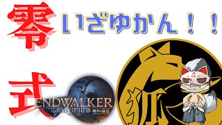 [FF14] [参加型]　零式チャレンジ！４層時間切れを目指して！