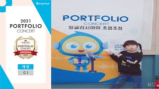 [그룹1 은상] 2021 잉글리시아이 포트폴리오 콘서트 부산광역시 부산진구 영어학원 초읍초점 이영채