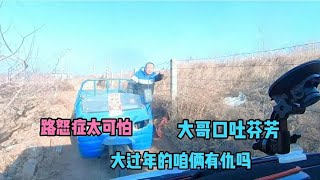 乡村窄路遇路怒症大哥，口吐芬芳骂骂咧咧，大过年咱俩有仇吗？