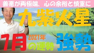 【風水、九紫火星、7月の運勢】2021年、中宮に回座、《　吉日と凶日、吉方位と凶方位　》