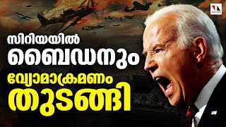 കിഴക്കൻ സിറിയയിൽ അമേരിക്കൻ വ്യോമാക്രമണം |THEJAS NEWS