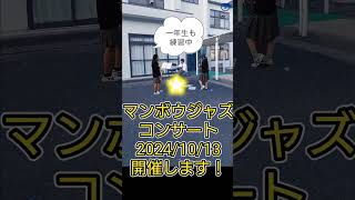 2024/10/13マンボウジャズコンサート開催します！ライブ配信もあります🐡　#mamboujazzband #ジャズバンド #jazz#ジャズ  #youvegotafriendinme