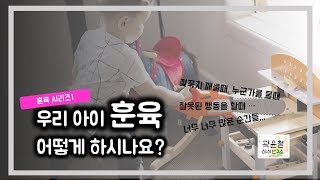 #9. 우리 아이 훈육 어떻게 할까?(훈육이 필요한 순간, 젖 무는 아이에게)