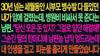 사연열차30년 넘는 세월동안 시부모 병수발 다 들었던 내가 암에 걸렸는데, 병원비 비싸서 못 준다는남편  내 인생을 걸고 피눈물 흘리게 만들었습니다#실화사연