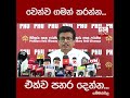 වෙන්ව ගමන් කරන්න... එක්ව පහර දෙන්න... ගම්මන්පිල