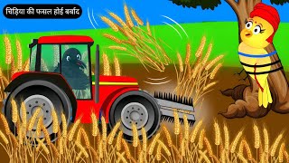 चिड़िया की फसल होई बर्बाद | chidiyaghar cartoon | tuntuni wale cartoon | cartoon video | moral story