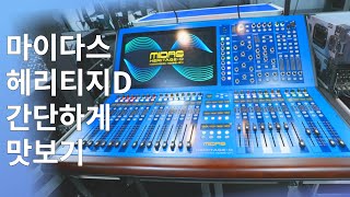 마이다스 헤리티지 D 디지털 콘솔 한번 맛보고 왔습니다!! (Midas Heritage D Review)