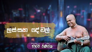 Lassana Dewal | ලස්සන දේවල් | Chamara Ranawaka Full Song