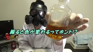 【原理説明してみた】振ると色が変わる液体