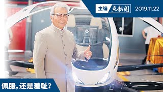 锲而不舍：礼端最爱飞行车？！  【主编点新闻 | 2019/11/22】